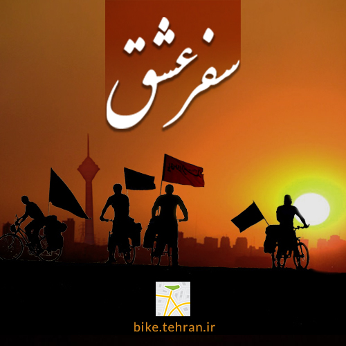 «پویش عشق» دوچرخه‌سواران تهرانی