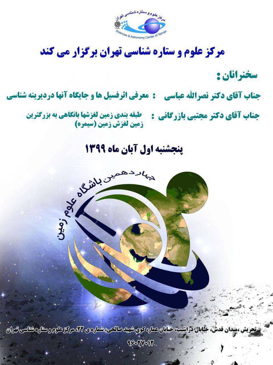 برگزاری چهاردهمین نشست باشگاه علوم زمین مرکز علوم و ستاره شناسی تهران