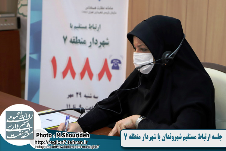 جلسه ارتباط مستقیم شهروندان با شهردار منطقه 7 از طریق سامانه 1888