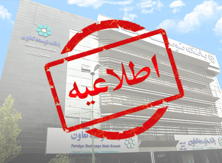 اعلام اختلال موقت در سامانه‌های بانک توسعه تعاون