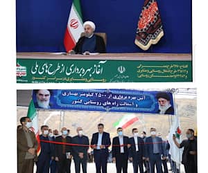 آیین بهره‌برداری از ۲۵۰۰ کیلومتر از طرح های بهسازی و آسفالت راه‌های روستایی کشور