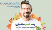 پاسخ بیمه سامان به دغدغه‌های خریداران بیمه عمر