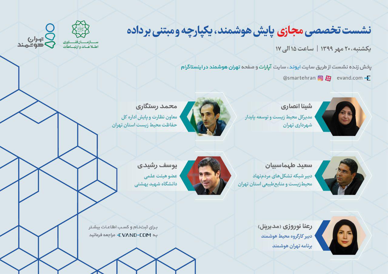 برگزاری نشست تخصصی «پایش هوشمند، یکپارچه و مبتنی بر داده»