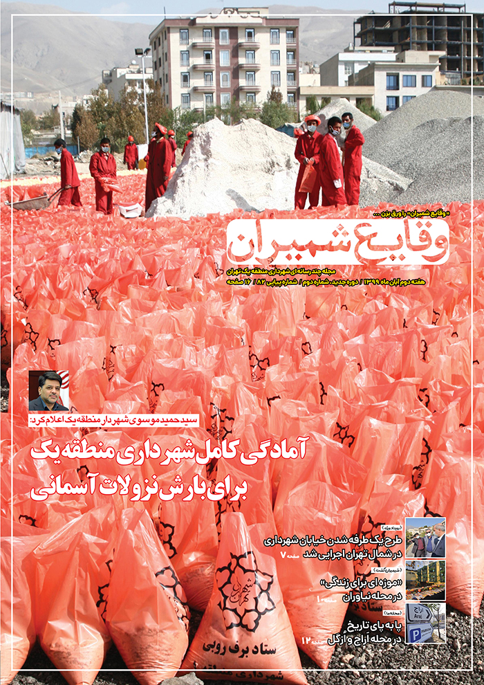 دومین شماره مجله چند رسانه‌ای «وقایع شمیران» منتشر شد