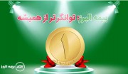 توانگری بیمه البرز اثبات شده است