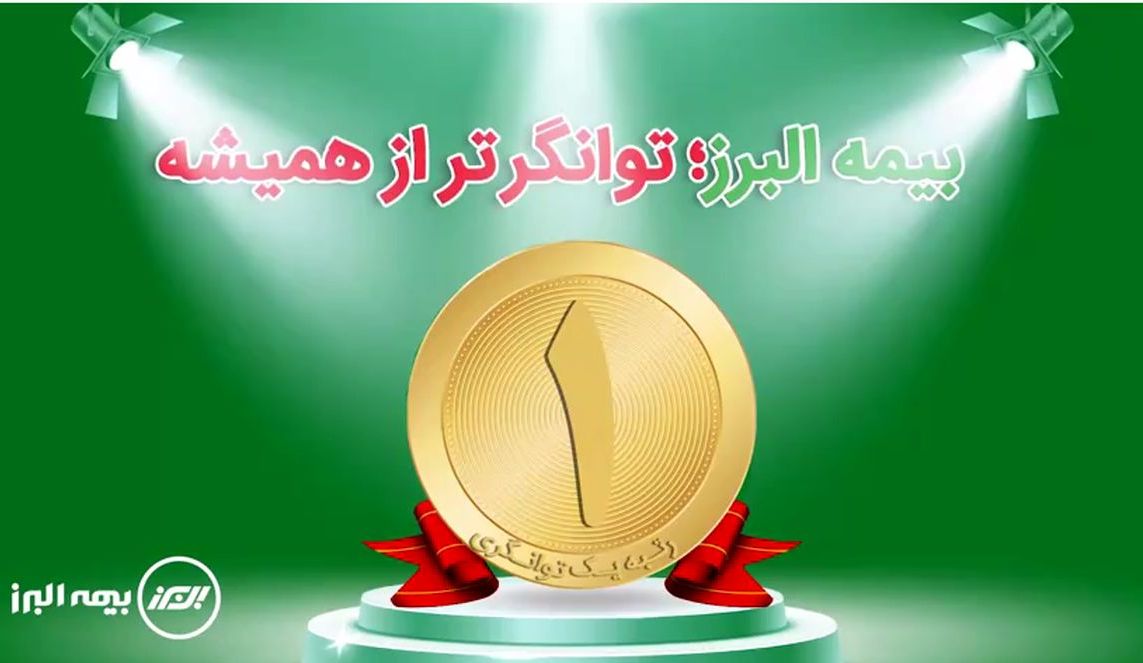 توانگری بیمه البرز اثبات شده است