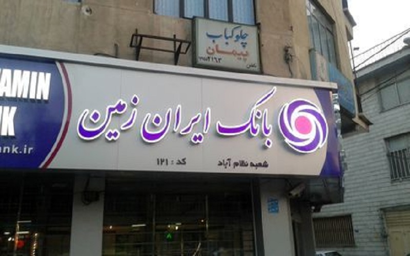 ارائه محصولات متنوع کلید موفقیت بانک ایران زمین بوده است
