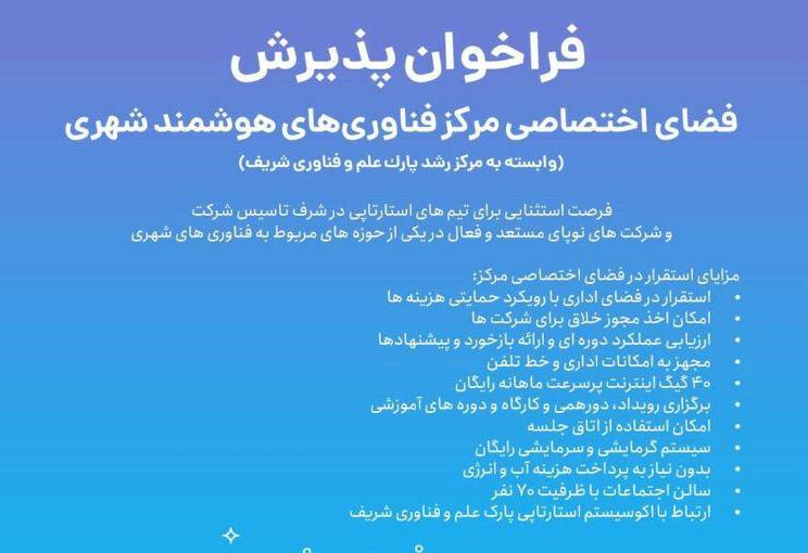 فراخوان پذیرش فضای اختصاصی مرکز فناوری‌های هوشمند شهری