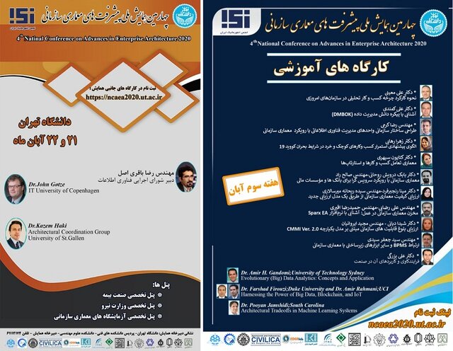 چهارمین همایش ملی “معماری سازمانی” برگزار می‌شود