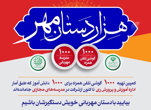 برگزاری کمپین هزار دستان مهر در منطقه۲۰