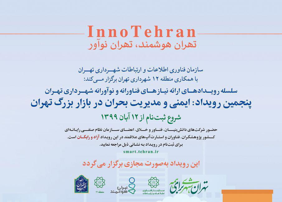 پنجمین رویداد «اینو تهران» با موضوع مدیریت بحران در بازار تهران