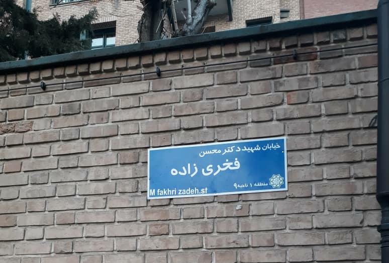 تغییر نام خیابان صنایع به شهید فخری زاده مایه افتخار و مباهات منطقه یک است