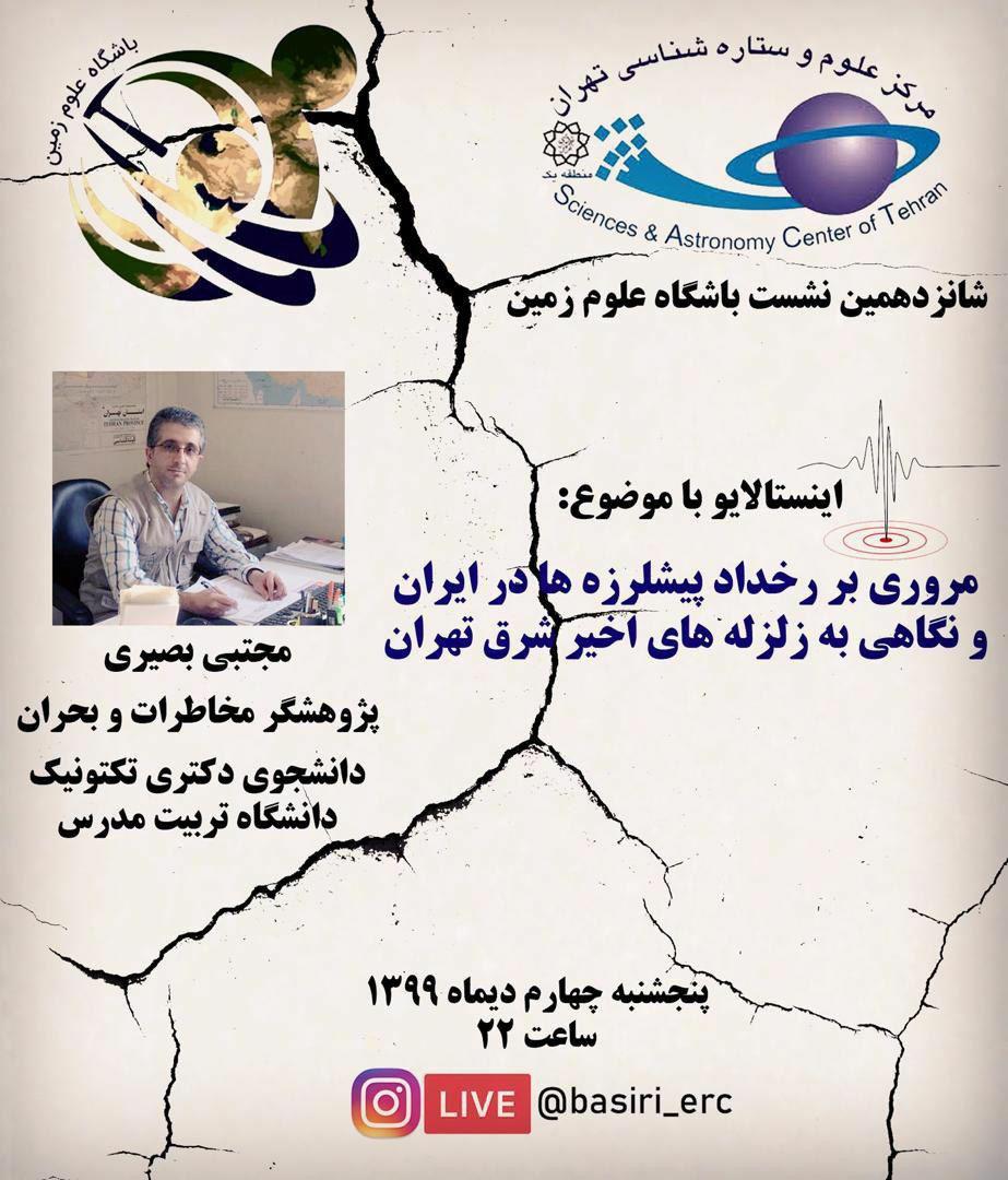 شانزدهمین نشست مجازی باشگاه علوم زمین برگزار می‌شود