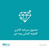 صندوق سرمایه‌گذاری گنجینه الماس بیمه دی