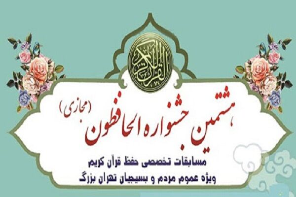 دو هزار و ۵۰۰ نفر در جشنواره الحافظون شرکت کردند