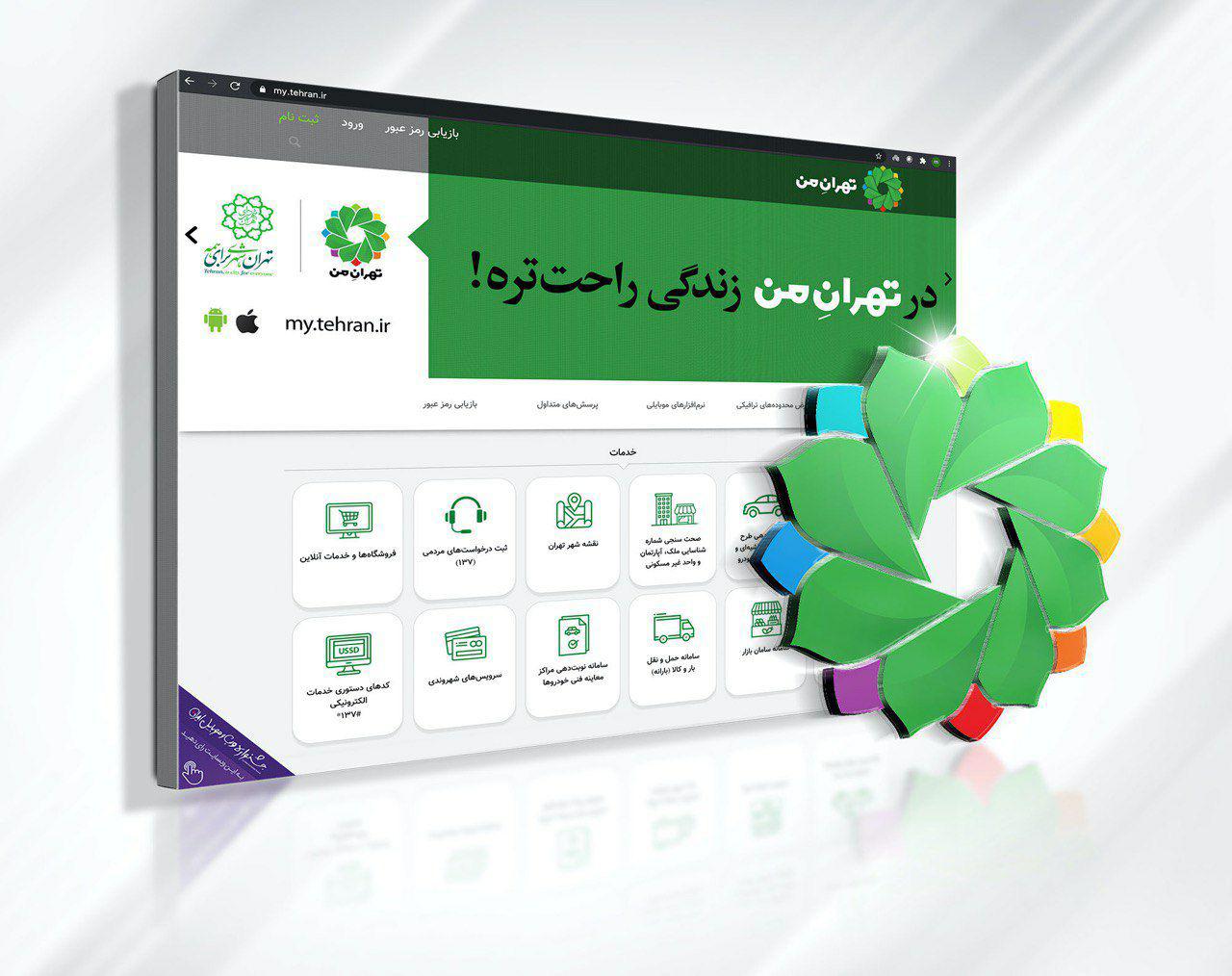 «تهران من» نامزد بهترین سامانه خدمات کشور شد