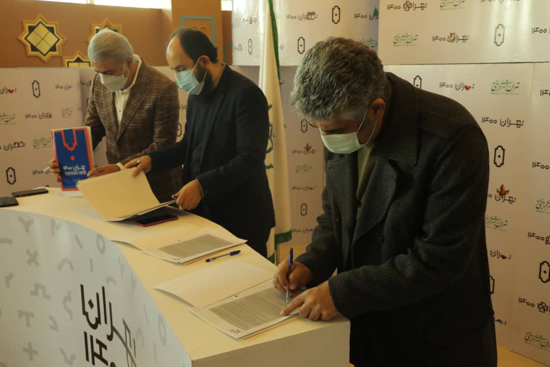 انعقاد تفاهم نامه همکاری شهرداری منطقه2 و دبیرخانه رویداد تهران 1400