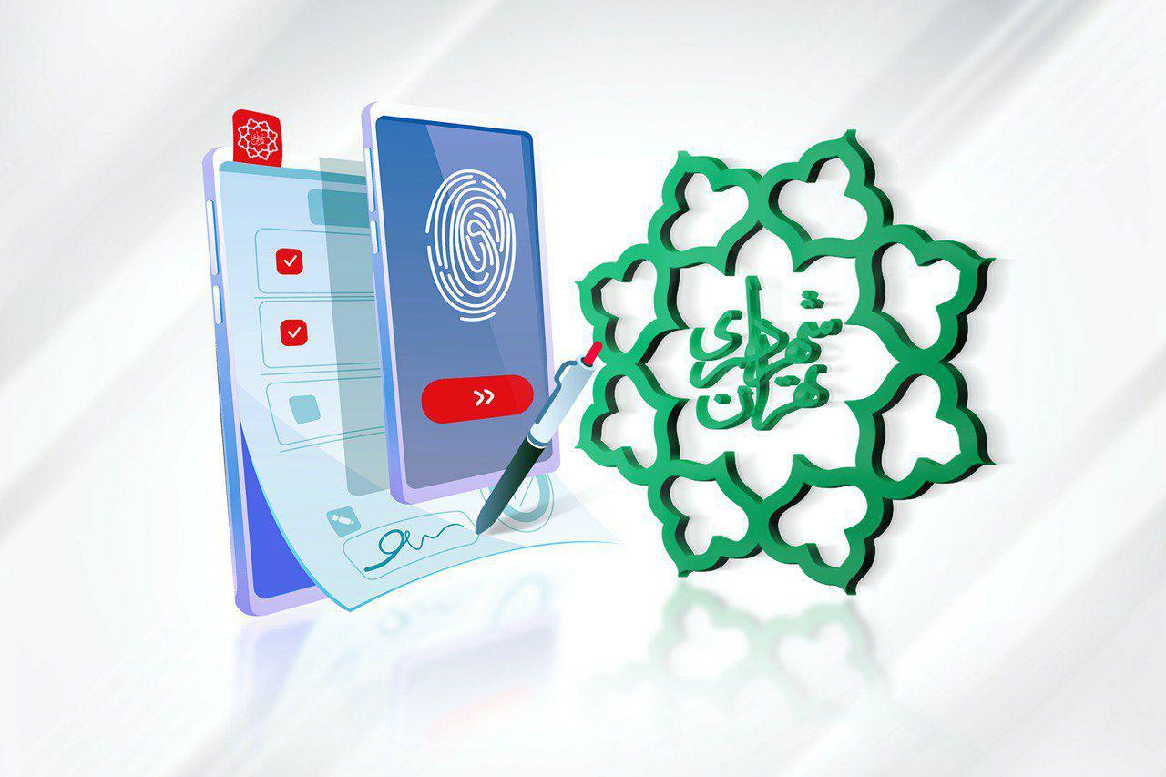 آغاز برگزاری تمام‌الکترونیک مناقصات شهرداری با امضای دیجیتال