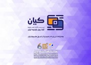 رونمایی از زیرساخت هم‌پذیرندگی «کیان» در نمایشگاه تراکنش ایران