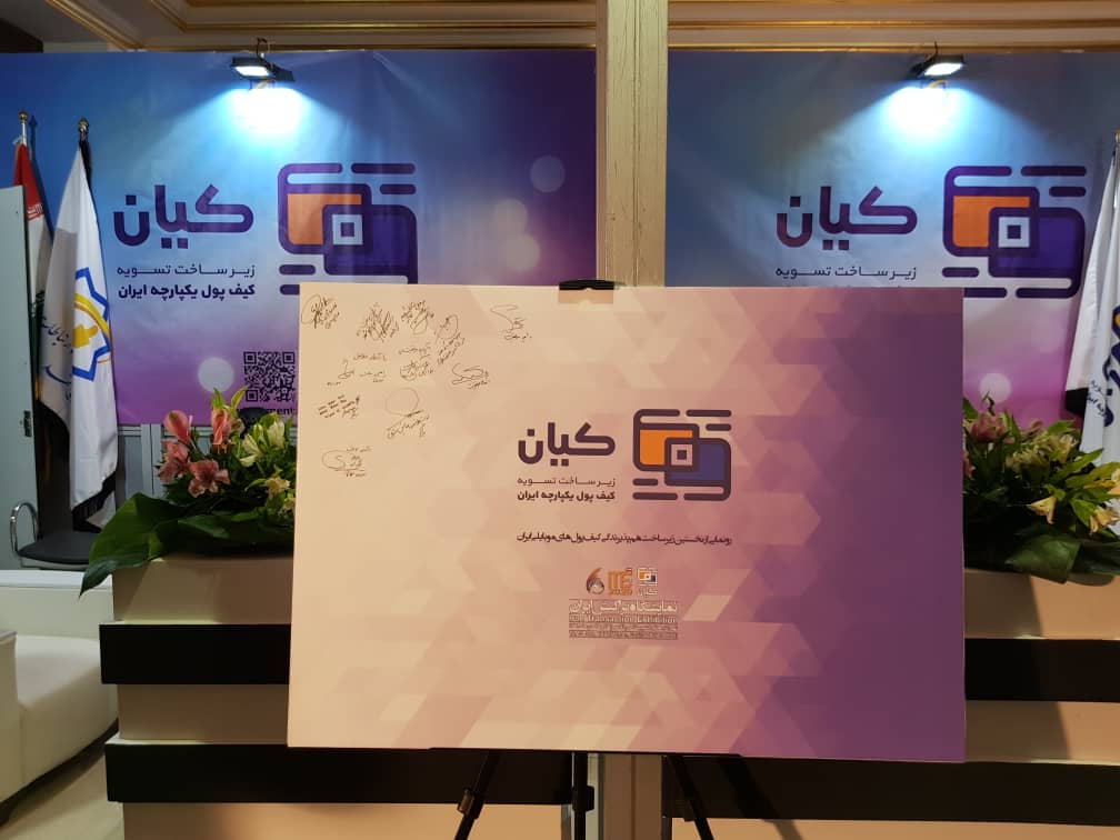 زیرساخت هم‌پذیرندگی کیف‌پول‌های موبایلی«کیان» رونمایی شد