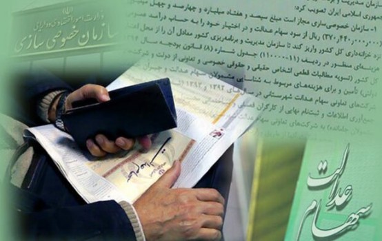 سهام عدالتی که ارزشش مشخص نیست