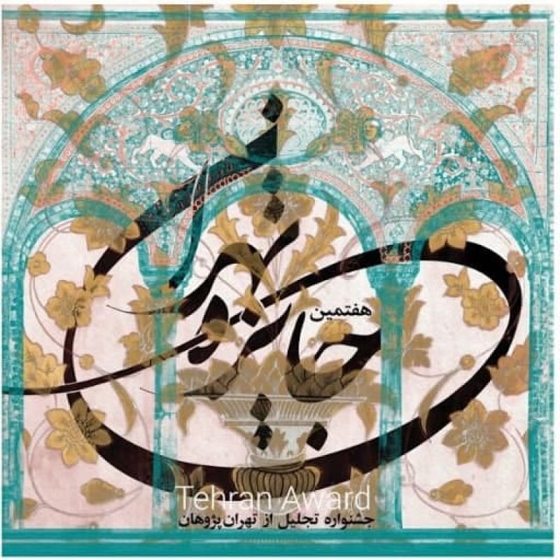 برگزاری جشنواره‌ “جایزه تهران” بدون توجه به “رسانه‌های تهران”