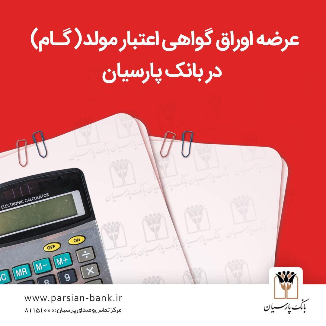 نخستین گام بانک پارسیان برای تحقق شعار سال با صدور نخستین اوراق گام
