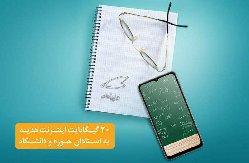 هدیۀ ۲۰ گیگابایتی استادان همراه اولی فعال شد