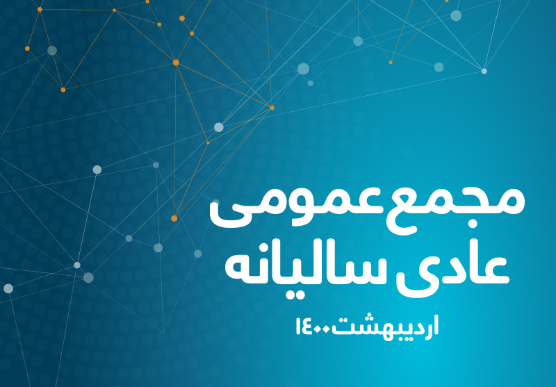 برگزاری مجمع عمومی عادی سالیانه همراه اول