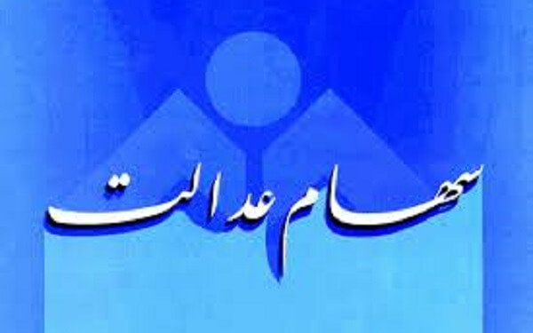 حواس سهام عدالتی‌ها به این ۴۰۰ هزار میلیارد تومان باشد