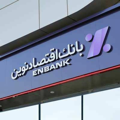 حمایت بانک اقتصادنوین از طرح‌های خوداشتغالی مددجویان کمیته امداد