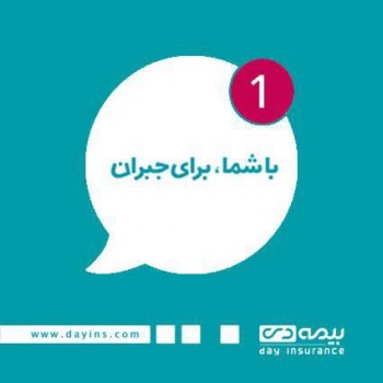 راه اندازی سامانه پرسش و پاسخ آنلاین بیمه دی