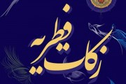 رشد ۱۴۲ درصدی جمع‌آوری زکات فطریه در کمیته امداد امام خمینی(ره)