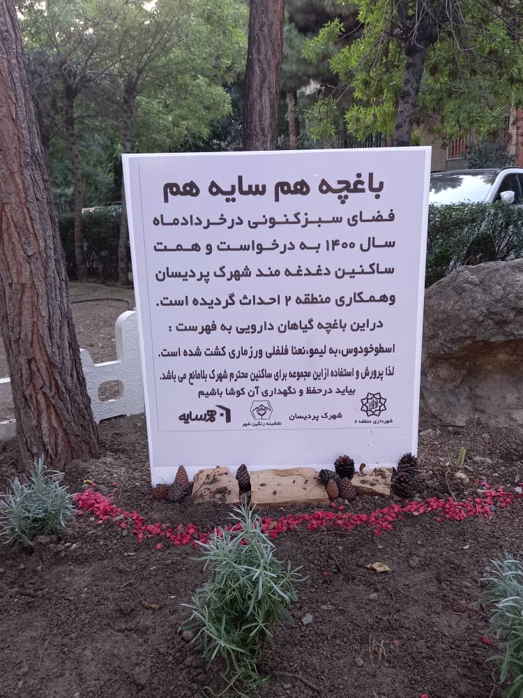 اجرای طرح باغچه همسایگی در شهرک پردیسان منطقه 2