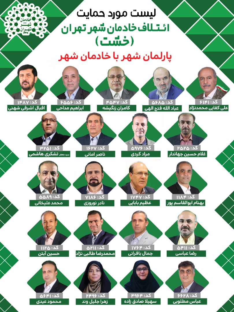 فهرست ائتلاف بزرگ خادمان شهر تهران منتشر شد