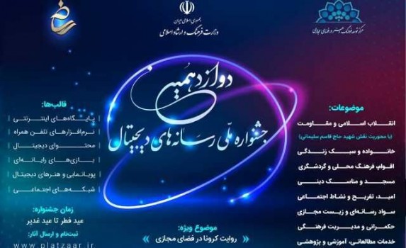 ثبت‌نام دوازدهمین جشنواره رسانه‌های دیجیتال تا ۱۵ تیرماه ادامه دارد