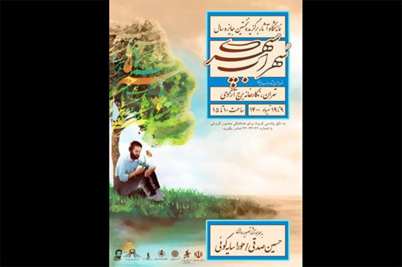 برج آزادی میزبان آثار منتخب جایزه سهراب سپهری می‌شود