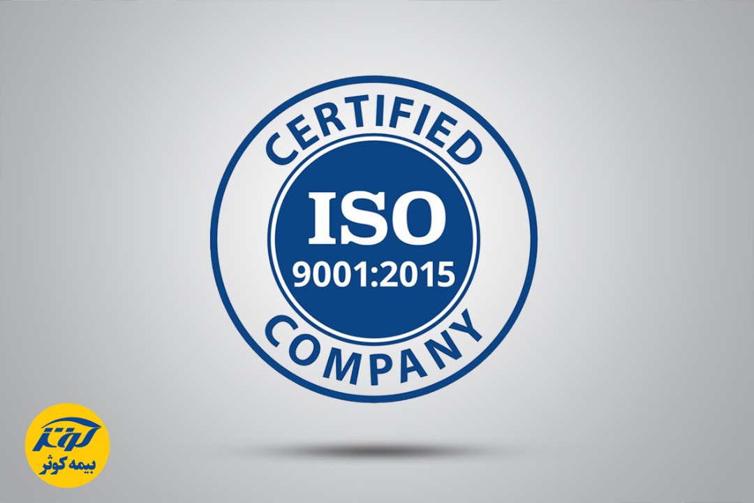 دریافت گواهینامه سیستم مدیریت کیفیت ISO9001:2015 توسط بیمه کوثر
