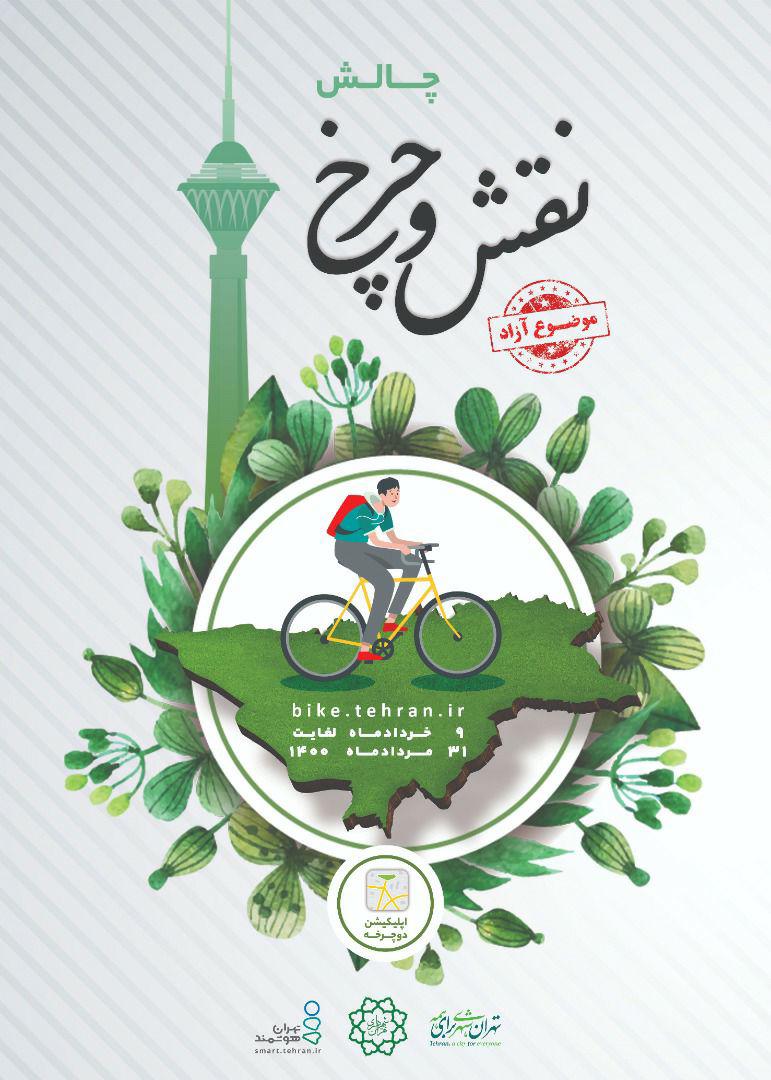 چالش «نقش و چرخ» با موضوع آزاد برگزار می‌شود