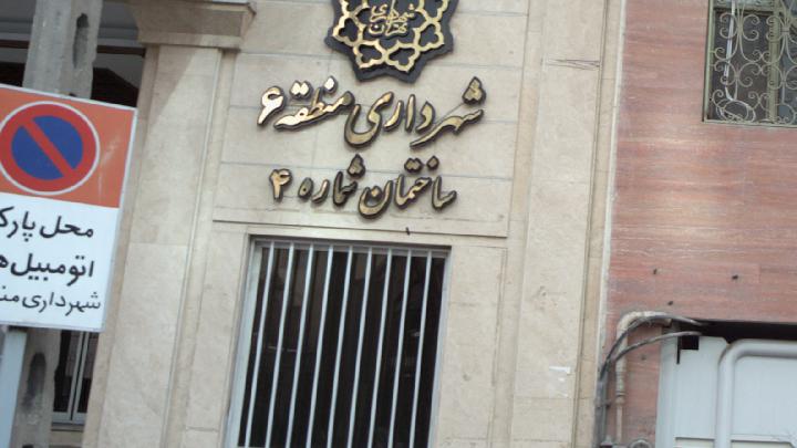 انتصابات جدید مدیریتی در شهرداری منطقه ۶