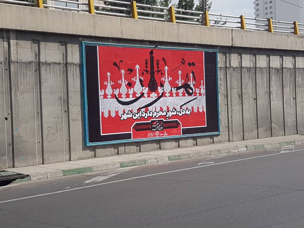 دیوار نگارهای بزرگراه آیت الله رفسنجانی عاشورایی شد