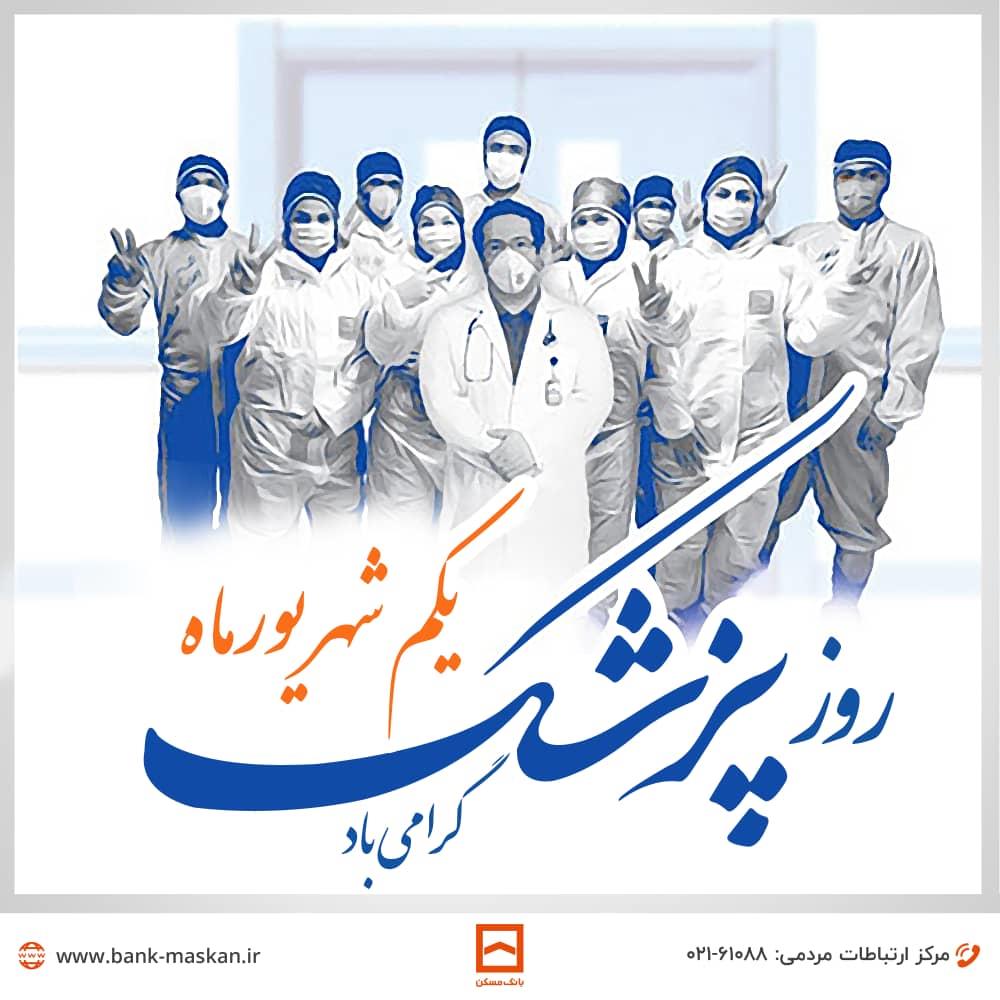 پیام تبریک بانک مسکن به مناسبت روز پزشک