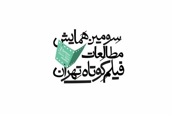 آخرین مهلت همایش مطالعات فیلم کوتاه تهران؛۱۰ شهریور