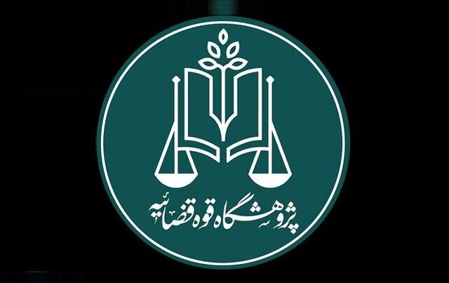 نخستین استارتاپ حقوقی قوه قضاییه راه‌اندازی می‌شود