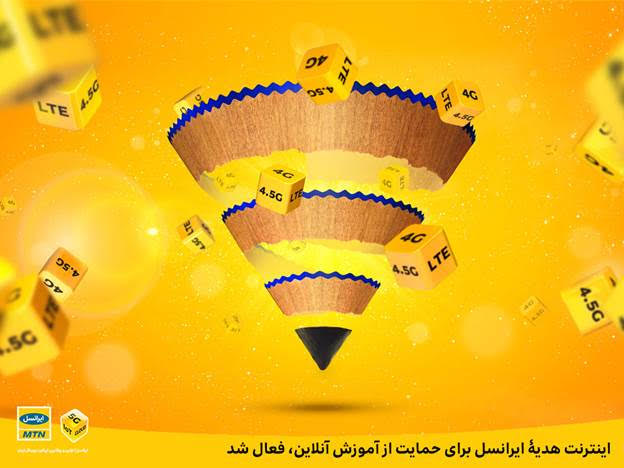 ایرانسل به دانشجویان و طلاب، معلمان و استادان دانشگاه، اینترنت رایگان ارائه کرد