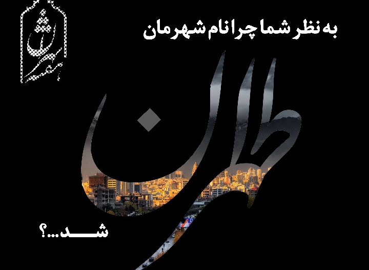 مسابقه چرا نام شهرمان طهران شد