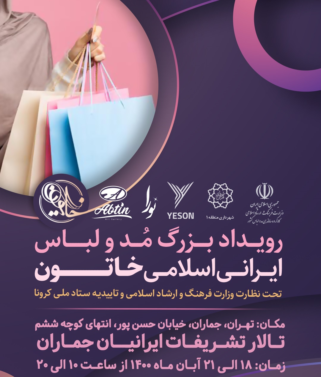 جشنواره مد و لباس ایرانی اسلامی “خاتون” در شمال تهران برگزار می‌شود