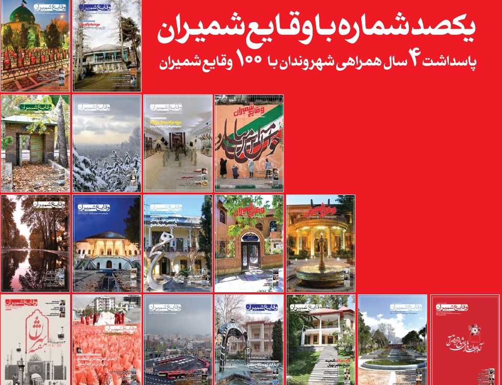 یکصدمین شماره مجله «وقایع شمیران» منتشر شد