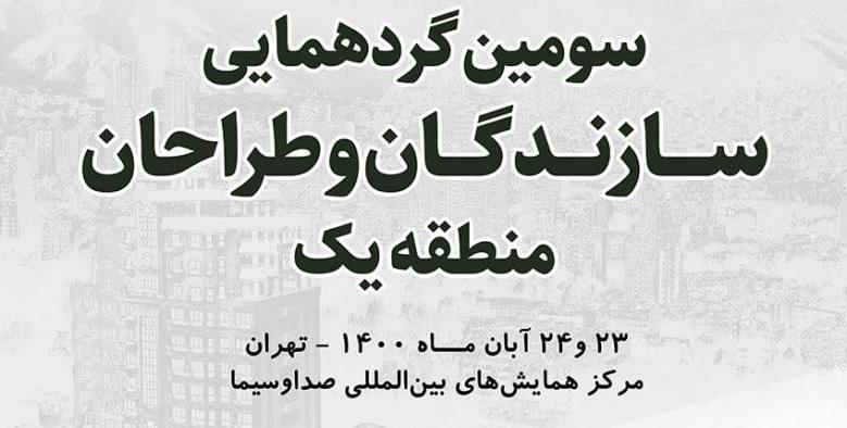 سومین گردهمایی سازندگان و طراحان منطقه یک تهران برگزار می‌شود