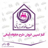 اغاز به کار جشنواره فروش خانواده آرمانی